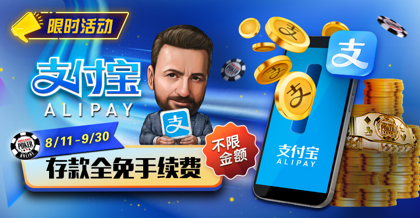 EV扑克支付宝存款手续费全免