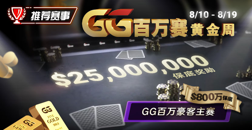 EV扑克8/10-8/19GG百万赛黄金周
