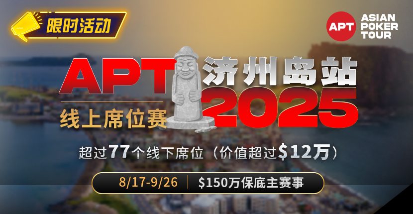EV扑克APT济州岛站线上席位赛2025