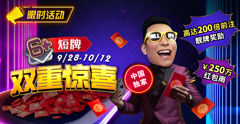 EV扑克中国独家短牌双重惊喜