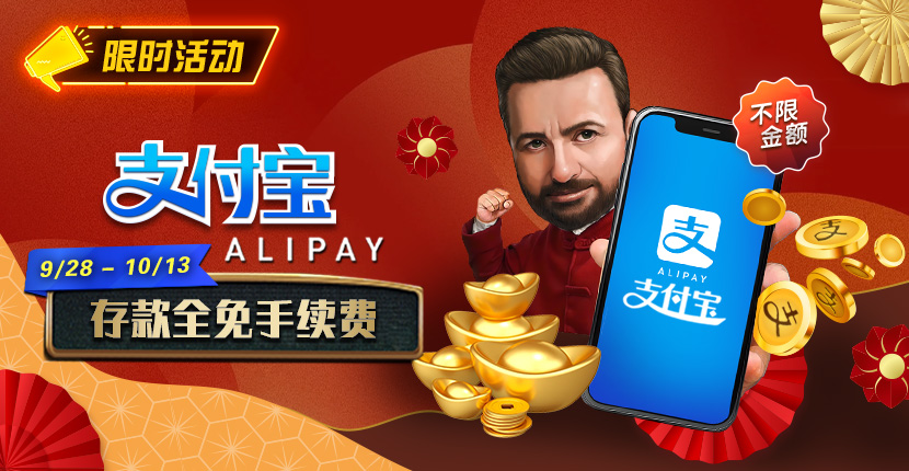 EV扑克支付宝存款手续费全免